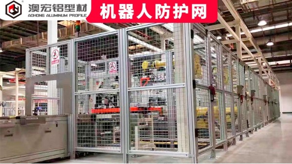 機器人防護網定制要注意哪些問題？-澳宏鋁型材