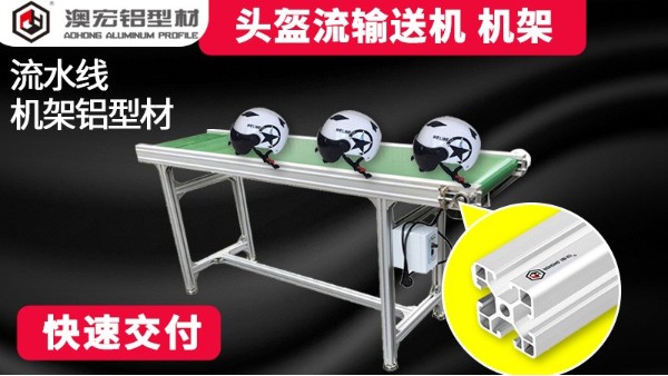 頭盔輸送機機架13年廠家生產經(jīng)驗-澳宏鋁業(yè)